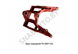 Брус передний полурамы МТЗ 70-2801120