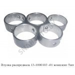 Втулка распредвала комплект 5шт 13-1000103-01