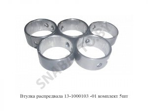 Втулка распредвала комплект 5шт 13-1000103-01