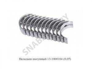 Вкладыш шатунный  (0,05) 13-1000104