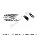 Вкладыш шатунный (0,5) 13-1000104