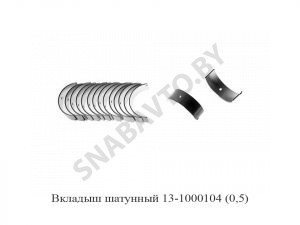 Вкладыш шатунный (0,5) 13-1000104