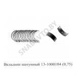 Вкладыш шатунный (0,75) 13-1000104