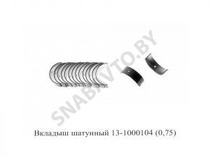 Вкладыш шатунный (0,75) 13-1000104