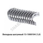 Вкладыш шатунный 13-1000104 (1,0) 13-1000104