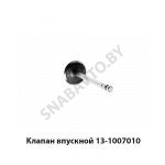 Клапан впускной 13-1007010 13-1007010