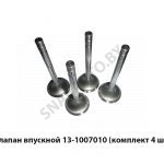 Клапан впускной (комплект 4 шт ) 13-1007010