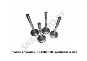Клапан впускной (комплект 4 шт ) 13-1007010