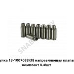 Втулка 13-1007033/38 направляющая клапана комплект 8+8шт 13-1007033/38