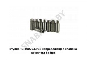 Втулка 13-1007033/38 направляющая клапана комплект 8+8шт 13-1007033/38