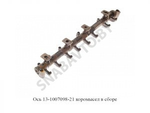 Ось  коромысел в сборе 13-1007098-21