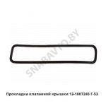 Прокладка клапанной крышки Г-53 13-1007245