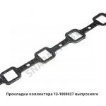 Прокладка коллектора выпускного 13-1008027