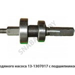 Вал водяного насоса с подшипником Г-53 13-1307017