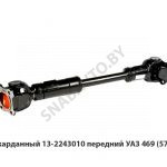 Вал карданный 13-2243010 передний УАЗ 469 (573мм) 13-2243010