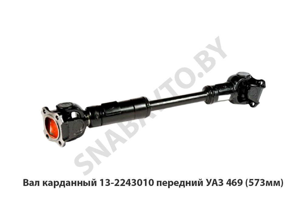 Вал карданный  передний УАЗ 469 (573мм) 13-2243010, 