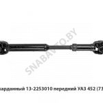 Вал карданный 13-2253010 передний УАЗ 452 (738мм) 13-2253010