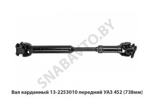 Вал карданный 13-2253010 передний УАЗ 452 (738мм) 13-2253010