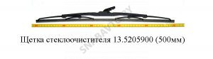 Щетка стеклоочистителя 13.5205900