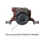 Насос масляный (Z=28) 50-1403010-Б1