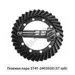 Главная пара 3741-2402020 (37 зуб) 3741-2402020