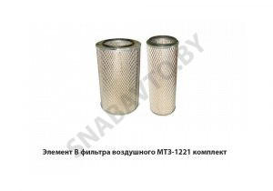 Элемент В фильтра воздушного МТЗ-1221 комплект В 4318:В4318.01