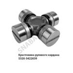 Крестовина рулевого кардана 5320-3422039