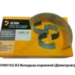 Вкладыш коренной (Димитровград) 236-1000102-Б2