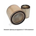 Элемент фильтр.воздушного Т-150 комплект А-60.120.28МЭ:А-60.120.29