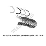 Вкладыш коренной Д-260 комплект Д260-1005100-ЕН1