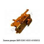 Замок двери ЗИЛ-5301 4331-6105012