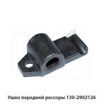 Ушко передней рессоры 130-2902126