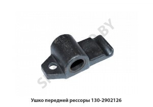 Ушко передней рессоры 130-2902126