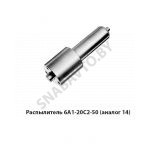 Распылитель (аналог 14) Д-240,-243 6А1-20С2-50