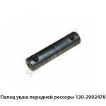 Палец ушка передней рессоры 130-2902478