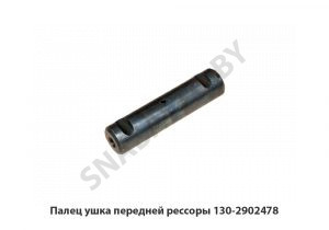 Палец ушка передней рессоры 130-2902478