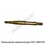 Палец крепл.амортизатора 5301-2905418