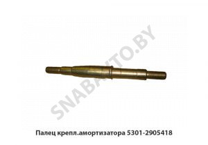 Палец крепл.амортизатора 5301-2905418