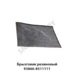 Брызговик  резиновый 93866-8511111