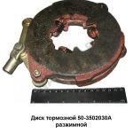 Диск тормозной разжимной МТЗ-80,82 50-3502030А