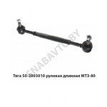 Тяга рулевая длинная МТЗ-80 50-3003010