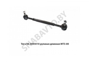 Тяга рулевая  длинная МТЗ-80 50-3003010