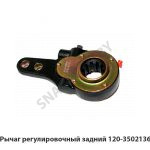 Рычаг регулировочный задний 120-3502136