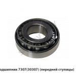 Подшипник (передней ступицы) 7307