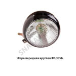 Фара передняя круглая ФГ-305Б