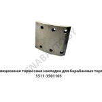 Фрикционная тормозная накладка для барабанных тормозов 5511-3501105