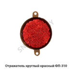 Отражатель  круглый красный ФП-310