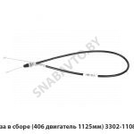Трос газа в сборе (406 двигатель 1125мм) 3302-1108050-10