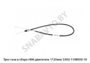 Трос газа в сборе (406 двигатель 1125мм) 3302-1108050-10