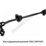 Вал карданный рулевой 3302-3401042